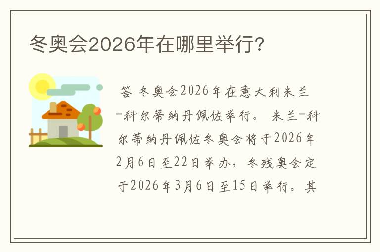 冬奥会2026年在哪里举行?