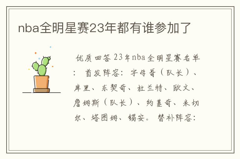 nba全明星赛23年都有谁参加了