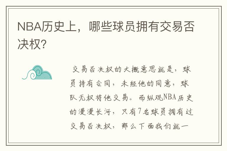 NBA历史上，哪些球员拥有交易否决权？