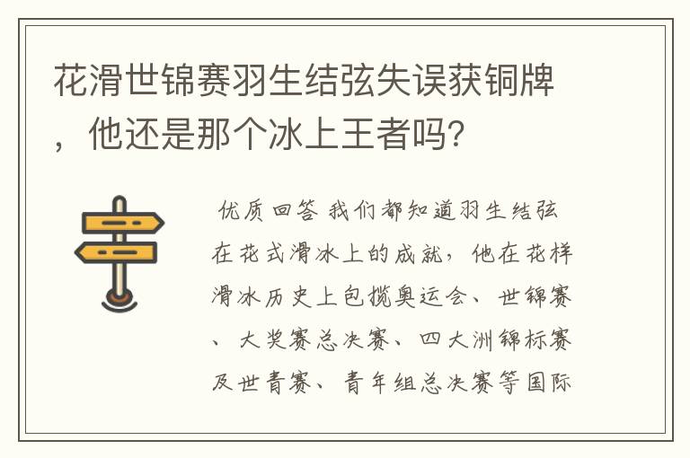 花滑世锦赛羽生结弦失误获铜牌，他还是那个冰上王者吗？