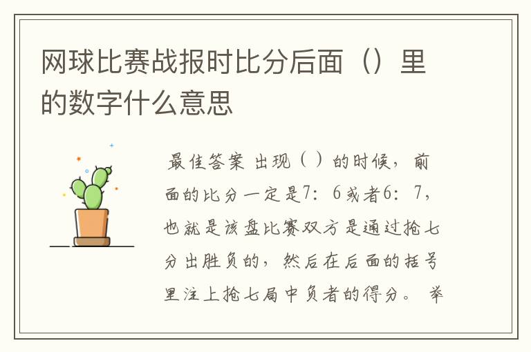 网球比赛战报时比分后面（）里的数字什么意思