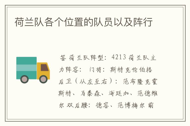 荷兰队各个位置的队员以及阵行