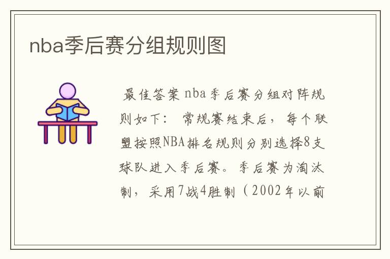 nba季后赛分组规则图