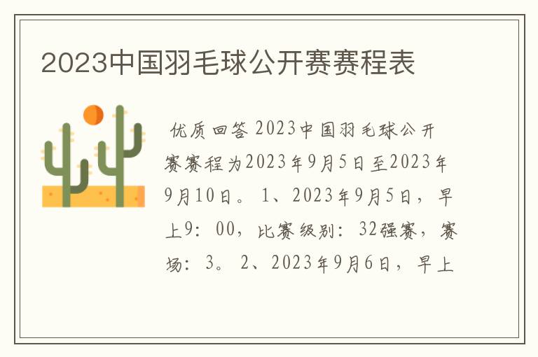 2023中国羽毛球公开赛赛程表