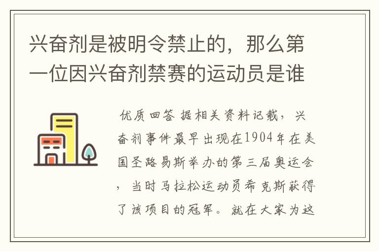 兴奋剂是被明令禁止的，那么第一位因兴奋剂禁赛的运动员是谁呢？