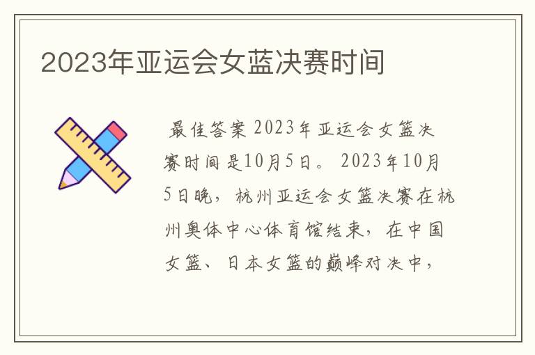 2023年亚运会女蓝决赛时间