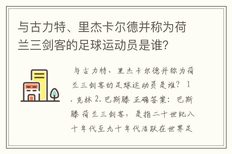 与古力特、里杰卡尔德并称为荷兰三剑客的足球运动员是谁？