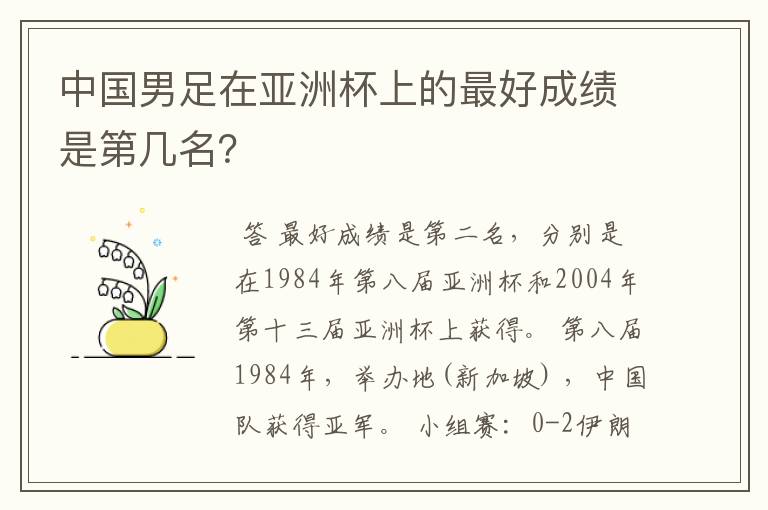 中国男足在亚洲杯上的最好成绩是第几名？