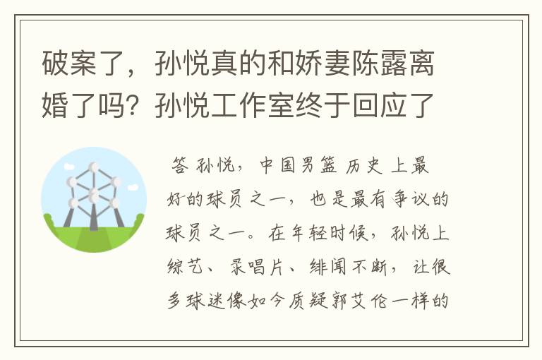 破案了,孙悦真的和娇妻陈露离婚了吗?孙悦工作室终于回应了