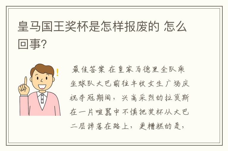 皇马国王奖杯是怎样报废的 怎么回事？