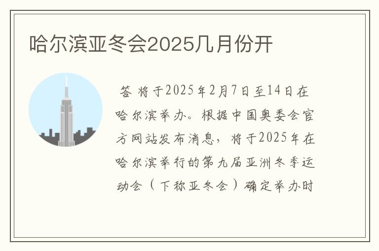 哈尔滨亚冬会2025几月份开