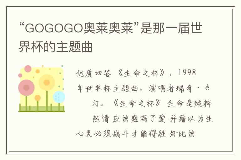 “GOGOGO奥莱奥莱”是那一届世界杯的主题曲