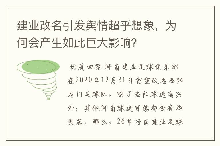 建业改名引发舆情超乎想象，为何会产生如此巨大影响？