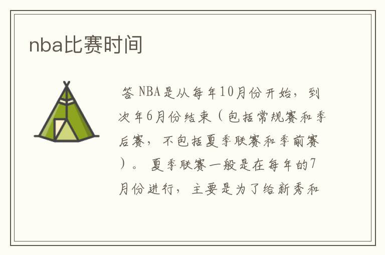 nba比赛时间