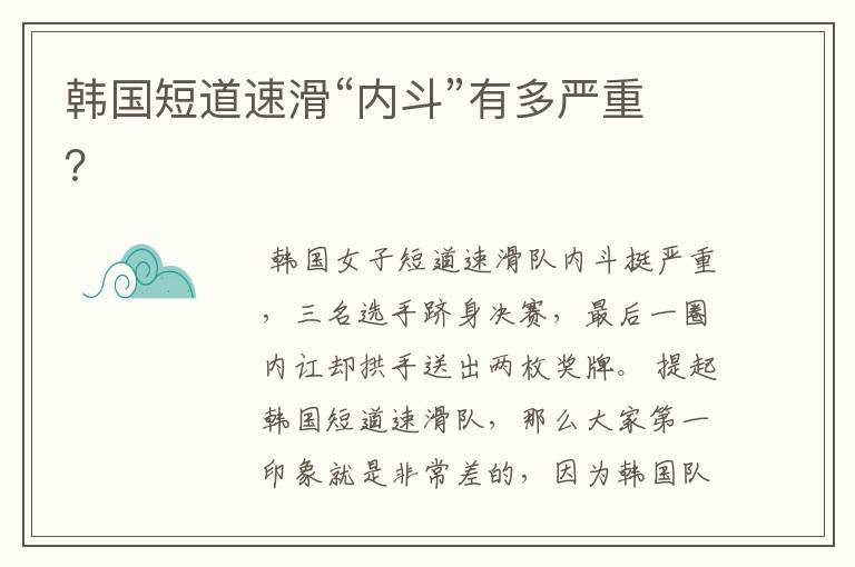 韩国短道速滑“内斗”有多严重？