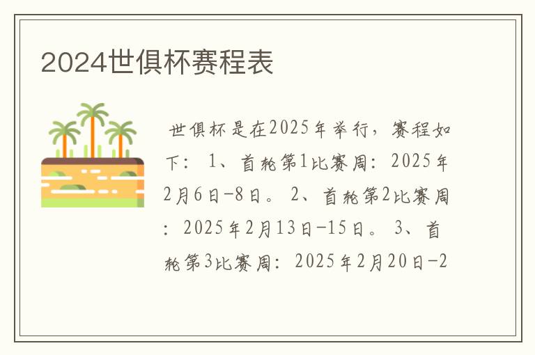 2024世俱杯赛程表