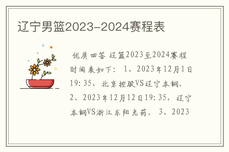 辽宁男篮2023-2024赛程表