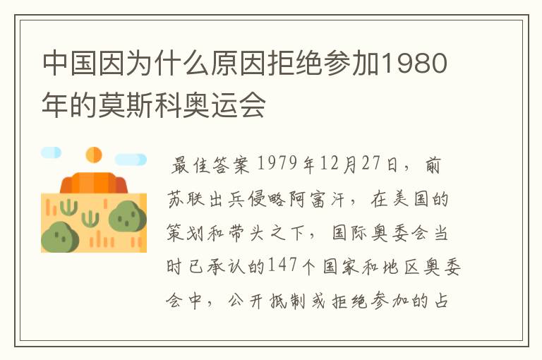 中国因为什么原因拒绝参加1980年的莫斯科奥运会