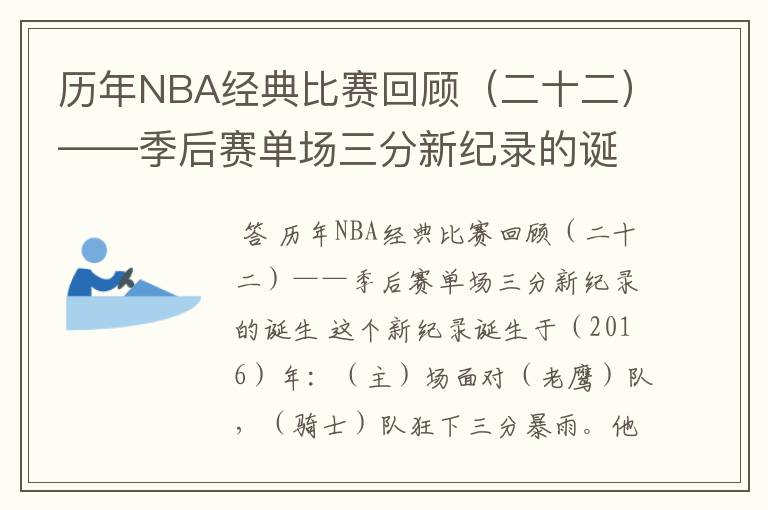 历年NBA经典比赛回顾（二十二）——季后赛单场三分新纪录的诞生