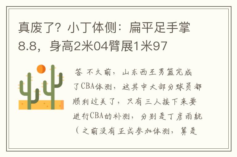 真废了？小丁体侧：扁平足手掌8.8，身高2米04臂展1米97