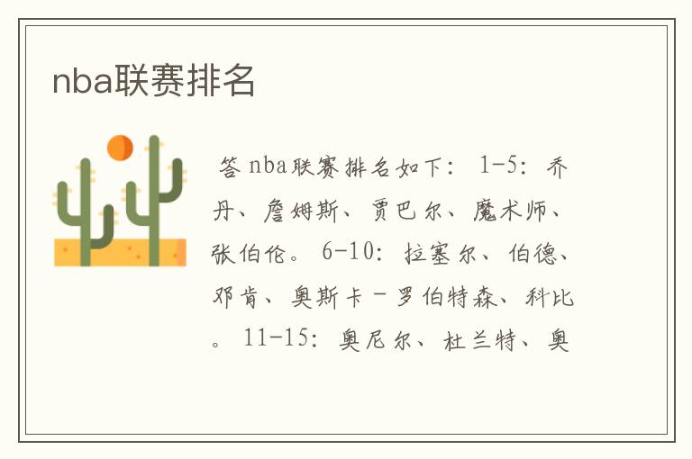 nba联赛排名