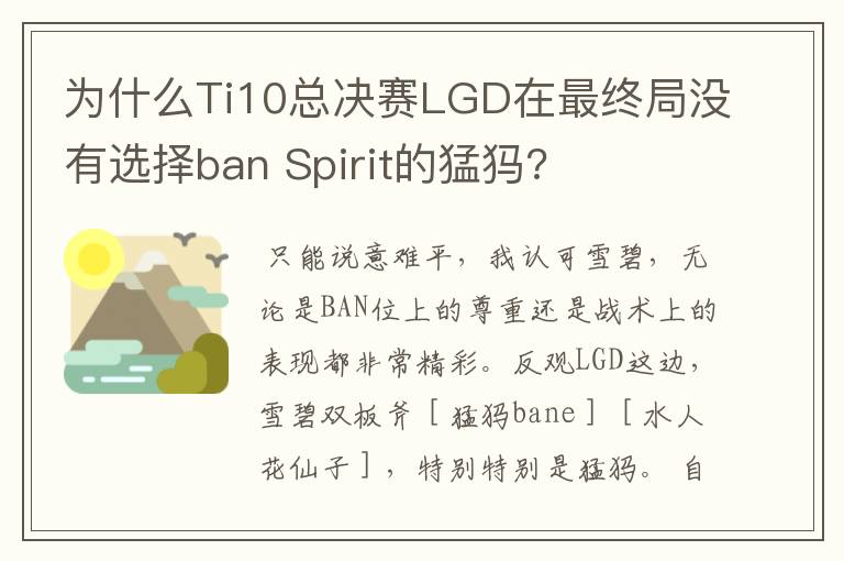 为什么Ti10总决赛LGD在最终局没有选择ban Spirit的猛犸?