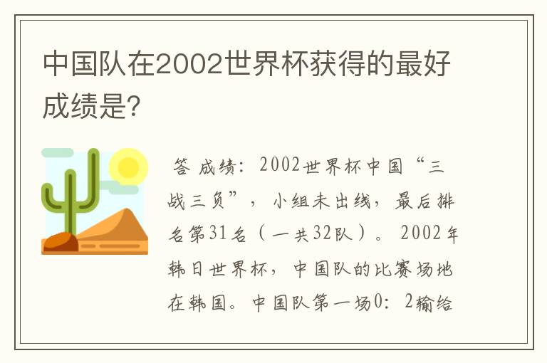 中国队在2002世界杯获得的最好成绩是？