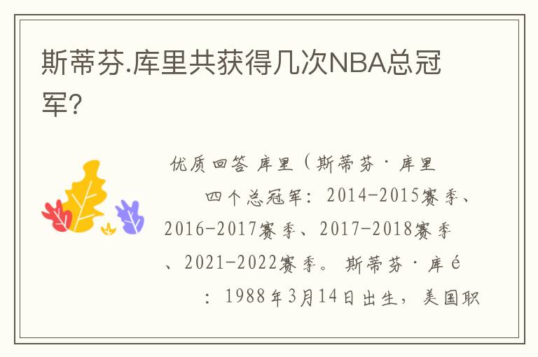 斯蒂芬.库里共获得几次NBA总冠军？