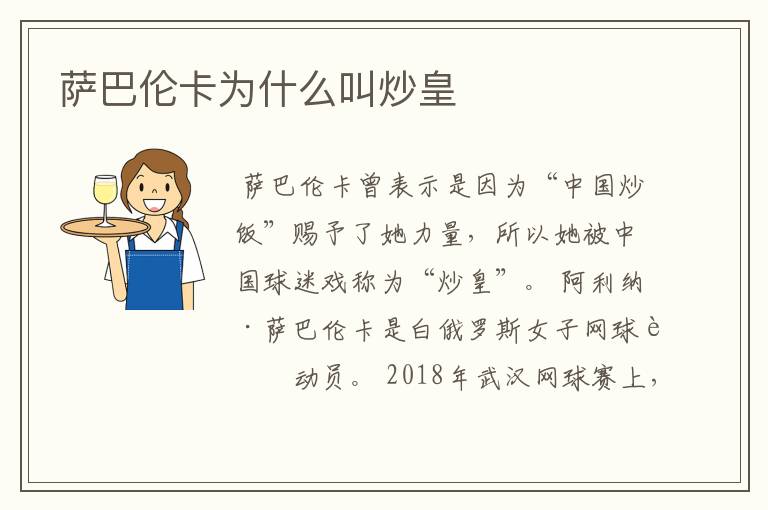 萨巴伦卡为什么叫炒皇