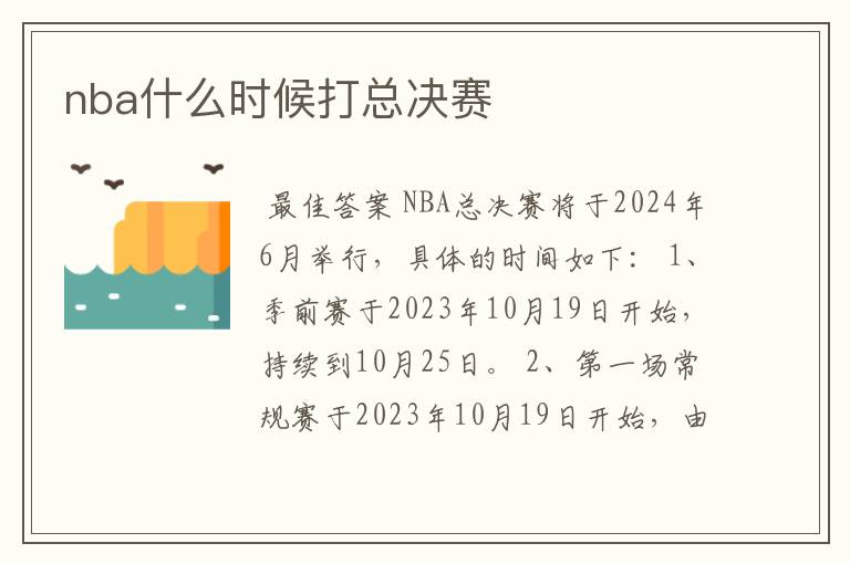 nba什么时候打总决赛