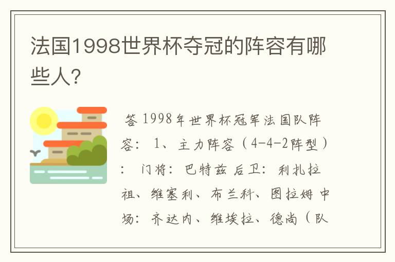 法国1998世界杯夺冠的阵容有哪些人？