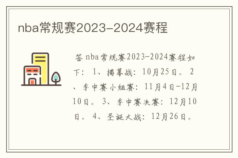 nba常规赛2023-2024赛程