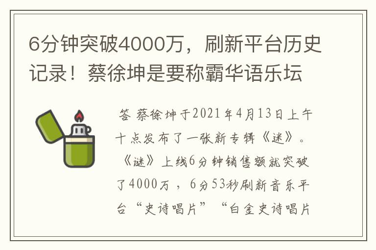 6分钟突破4000万，刷新平台历史记录！蔡徐坤是要称霸华语乐坛了吗？