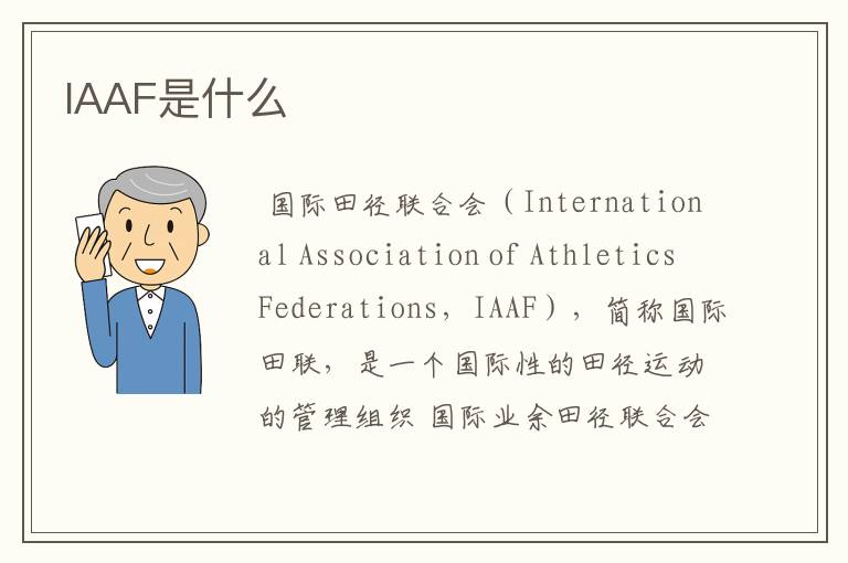 IAAF是什么