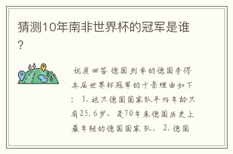 猜测10年南非世界杯的冠军是谁？