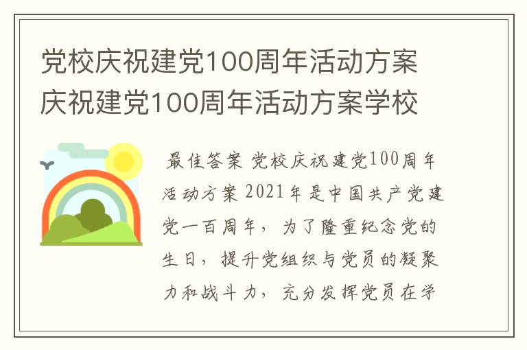 党校庆祝建党100周年活动方案 庆祝建党100周年活动方案学校