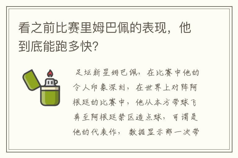 看之前比赛里姆巴佩的表现，他到底能跑多快？