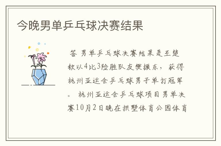 今晚男单乒乓球决赛结果