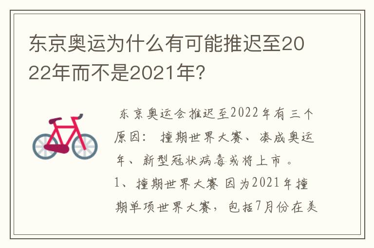 东京奥运为什么有可能推迟至2022年而不是2021年?