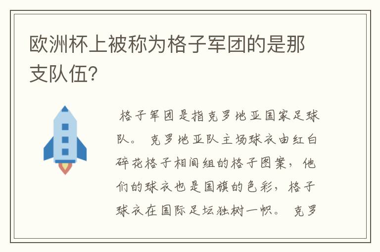 欧洲杯上被称为格子军团的是那支队伍？