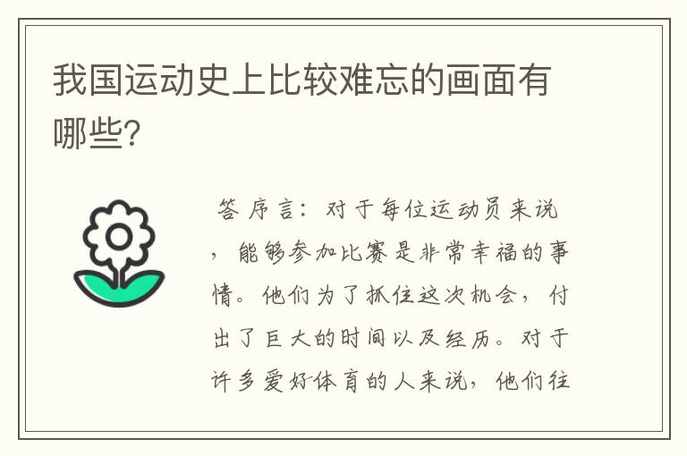 我国运动史上比较难忘的画面有哪些？