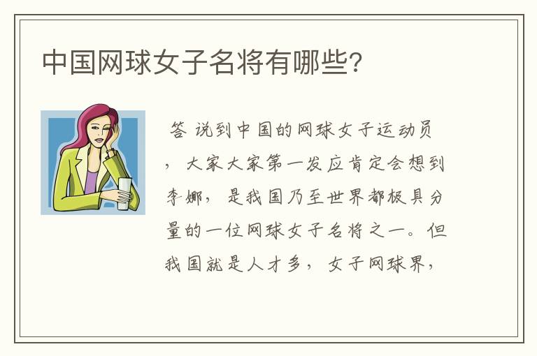 中国网球女子名将有哪些?