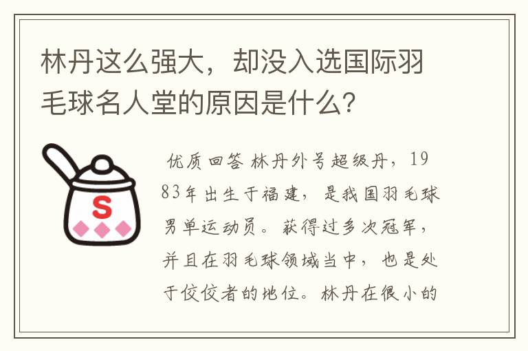 林丹这么强大，却没入选国际羽毛球名人堂的原因是什么？