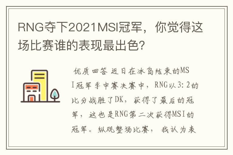 RNG夺下2021MSI冠军，你觉得这场比赛谁的表现最出色？