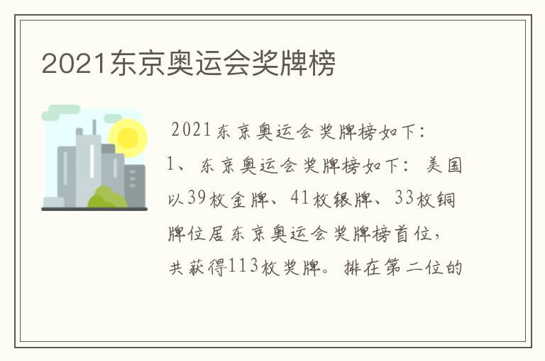 2021东京奥运会奖牌榜