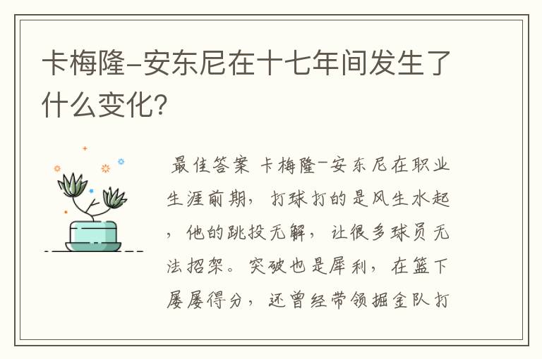 卡梅隆-安东尼在十七年间发生了什么变化？