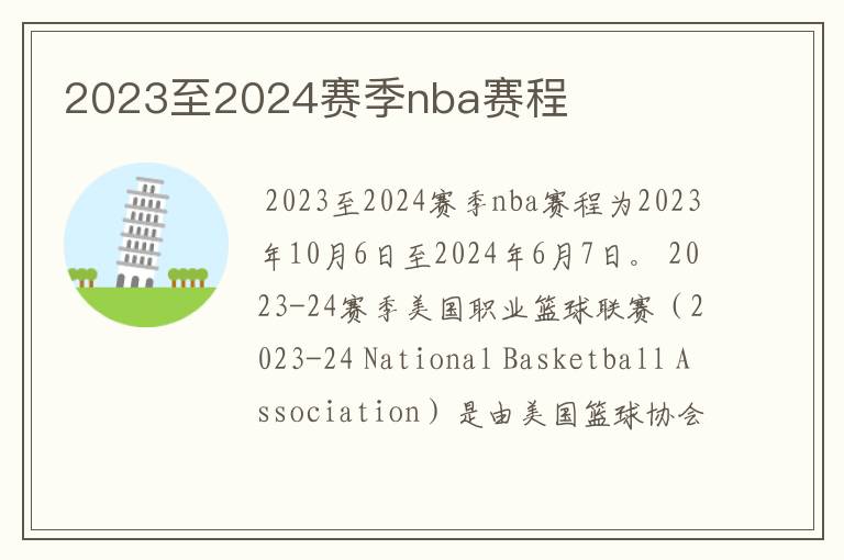 2023至2024赛季nba赛程