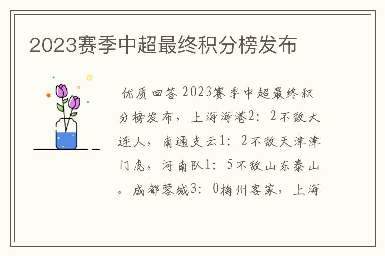 2023赛季中超最终积分榜发布