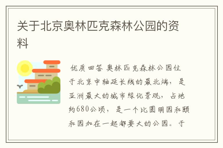 关于北京奥林匹克森林公园的资料