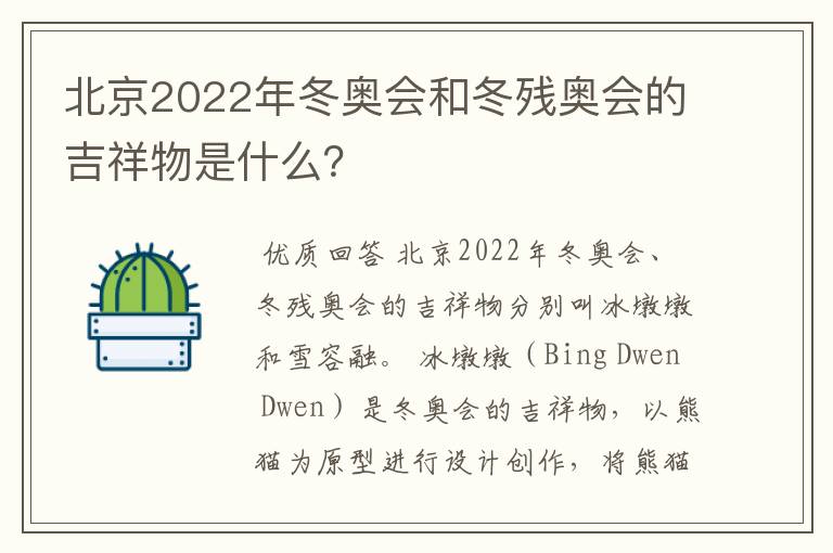 北京2022年冬奥会和冬残奥会的吉祥物是什么？